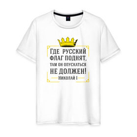 Мужская футболка хлопок с принтом Где русский флаг поднят в Новосибирске, 100% хлопок | прямой крой, круглый вырез горловины, длина до линии бедер, слегка спущенное плечо. | Тематика изображения на принте: николай | родина | россия | русские | рф | флаг