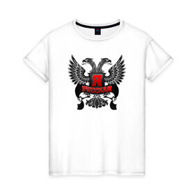 Женская футболка хлопок с принтом Я русская в Новосибирске, 100% хлопок | прямой крой, круглый вырез горловины, длина до линии бедер, слегка спущенное плечо | герб | горжусь | двуглавый орёл | патриот | россия