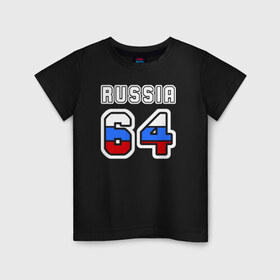 Детская футболка хлопок с принтом Russia - 64 (Саратовская обл.) в Новосибирске, 100% хлопок | круглый вырез горловины, полуприлегающий силуэт, длина до линии бедер | Тематика изображения на принте: 