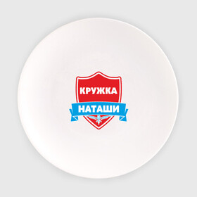 Тарелка с принтом Кружка Наташи в Новосибирске, фарфор | диаметр - 210 мм
диаметр для нанесения принта - 120 мм | девушка | дочь | жена | наташа | подарок | семья