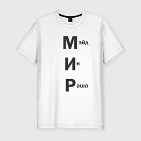 Мужская футболка премиум с принтом Made In Russia в Новосибирске, 92% хлопок, 8% лайкра | приталенный силуэт, круглый вырез ворота, длина до линии бедра, короткий рукав | 