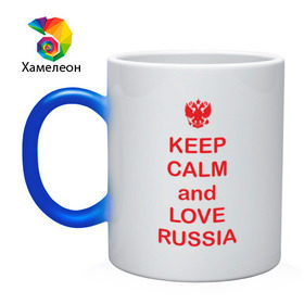 Кружка хамелеон с принтом KEEP CALM and LOVE RUSSIA в Новосибирске, керамика | меняет цвет при нагревании, емкость 330 мл | keep calm | keep calm and love russiarussia | россия | я русский