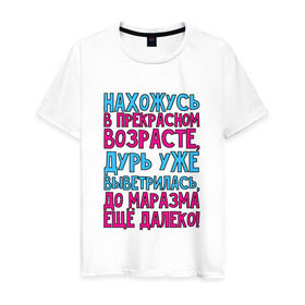 Мужская футболка хлопок с принтом Прекрасный возраст! в Новосибирске, 100% хлопок | прямой крой, круглый вырез горловины, длина до линии бедер, слегка спущенное плечо. | далеко | маразм | прекрасный | прикол