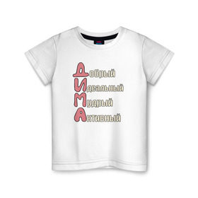 Детская футболка хлопок с принтом Комплименты к имени Дима в Новосибирске, 100% хлопок | круглый вырез горловины, полуприлегающий силуэт, длина до линии бедер | дима | дмитрий | имя | комплименты к имени димакомплименты