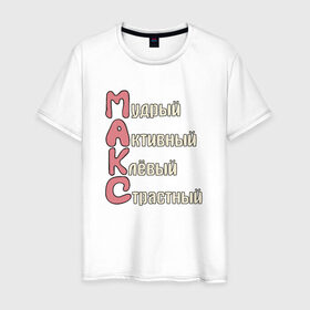 Мужская футболка хлопок с принтом Комплименты к имени Максим в Новосибирске, 100% хлопок | прямой крой, круглый вырез горловины, длина до линии бедер, слегка спущенное плечо. | имя | комплименты | комплименты к имени максиммакс | максим