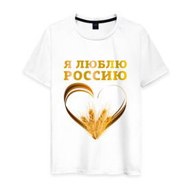 Мужская футболка хлопок с принтом Я люблю Россию. Я русский в Новосибирске, 100% хлопок | прямой крой, круглый вырез горловины, длина до линии бедер, слегка спущенное плечо. | зерно | патриот | родина | россия | русский