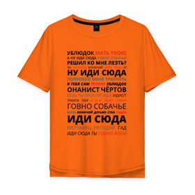 Мужская футболка хлопок Oversize с принтом Ублюдок мать твою в Новосибирске, 100% хлопок | свободный крой, круглый ворот, “спинка” длиннее передней части | Тематика изображения на принте: володарский | мать твою | надпись
