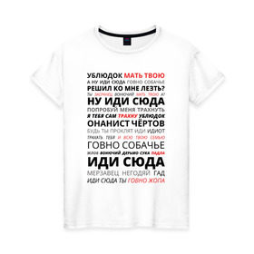 Женская футболка хлопок с принтом Ублюдок мать твою в Новосибирске, 100% хлопок | прямой крой, круглый вырез горловины, длина до линии бедер, слегка спущенное плечо | Тематика изображения на принте: володарский | мать твою | надпись