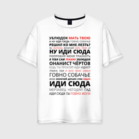 Женская футболка хлопок Oversize с принтом Ублюдок мать твою в Новосибирске, 100% хлопок | свободный крой, круглый ворот, спущенный рукав, длина до линии бедер
 | володарский | мать твою | надпись