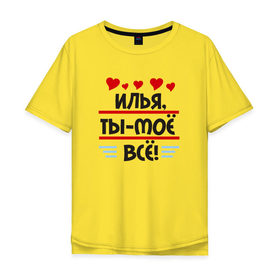 Мужская футболка хлопок Oversize с принтом Илья ты мое все в Новосибирске, 100% хлопок | свободный крой, круглый ворот, “спинка” длиннее передней части | илюха