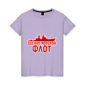 Женская футболка хлопок с принтом Военно-морской флот в Новосибирске, 100% хлопок | прямой крой, круглый вырез горловины, длина до линии бедер, слегка спущенное плечо | 