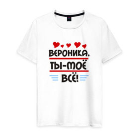 Мужская футболка хлопок с принтом Вероника ты мое все в Новосибирске, 100% хлопок | прямой крой, круглый вырез горловины, длина до линии бедер, слегка спущенное плечо. | 