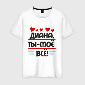Мужская футболка хлопок с принтом Диана ты мое все в Новосибирске, 100% хлопок | прямой крой, круглый вырез горловины, длина до линии бедер, слегка спущенное плечо. | диана ты мое вседиана | ты мое все