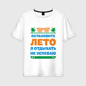 Женская футболка хлопок Oversize с принтом Остановите лето в Новосибирске, 100% хлопок | свободный крой, круглый ворот, спущенный рукав, длина до линии бедер
 | жизнь | лето | остановите | отдых | отпуск