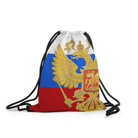 Рюкзак-мешок 3D с принтом Флаг и герб РФ в Новосибирске, 100% полиэстер | плотность ткани — 200 г/м2, размер — 35 х 45 см; лямки — толстые шнурки, застежка на шнуровке, без карманов и подкладки | Тематика изображения на принте: герб | патриот | россия | рф | флаг