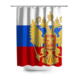 Штора 3D для ванной с принтом Флаг и герб РФ в Новосибирске, 100% полиэстер | плотность материала — 100 г/м2. Стандартный размер — 146 см х 180 см. По верхнему краю — пластиковые люверсы для креплений. В комплекте 10 пластиковых колец | герб | патриот | россия | рф | флаг