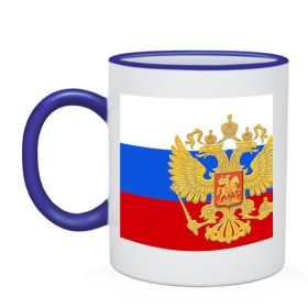 Кружка двухцветная с принтом Флаг и герб РФ в Новосибирске, керамика | объем — 330 мл, диаметр — 80 мм. Цветная ручка и кайма сверху, в некоторых цветах — вся внутренняя часть | герб | патриот | россия | рф | флаг