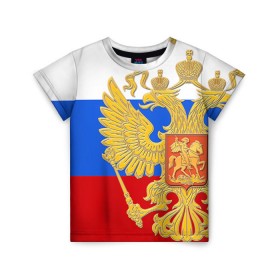 Детская футболка 3D с принтом Флаг и герб РФ в Новосибирске, 100% гипоаллергенный полиэфир | прямой крой, круглый вырез горловины, длина до линии бедер, чуть спущенное плечо, ткань немного тянется | герб | патриот | россия | рф | флаг