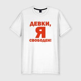 Мужская футболка премиум с принтом Я - свободен! в Новосибирске, 92% хлопок, 8% лайкра | приталенный силуэт, круглый вырез ворота, длина до линии бедра, короткий рукав | девки | девушки | отдамся | свобода | я свободен
