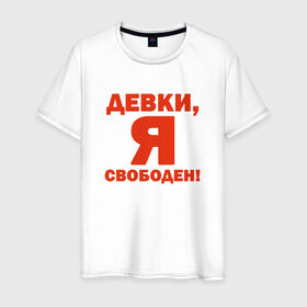 Мужская футболка хлопок с принтом Я - свободен! в Новосибирске, 100% хлопок | прямой крой, круглый вырез горловины, длина до линии бедер, слегка спущенное плечо. | Тематика изображения на принте: девки | девушки | отдамся | свобода | я свободен