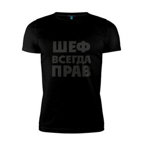 Мужская футболка премиум с принтом Футболка в Новосибирске, 92% хлопок, 8% лайкра | приталенный силуэт, круглый вырез ворота, длина до линии бедра, короткий рукав | Тематика изображения на принте: прав | шеф | шеф всегда прав