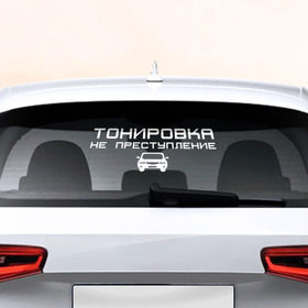 Наклейка на авто - для заднего стекла с принтом Тонировка не преступление в Новосибирске, ПВХ | Точные размеры наклейки зависят от выбранного изображения (ширина не больше 75 мм, высота не больше 45 мм) | 