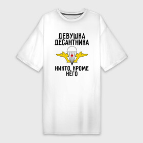 Платье-футболка хлопок с принтом Девушка десантника в Новосибирске,  |  | вдв | девушка | десант | десантник | десантура | силовые структуры