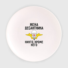 Тарелка с принтом Жена десантника в Новосибирске, фарфор | диаметр - 210 мм
диаметр для нанесения принта - 120 мм | вдв | десант | десантник | десантура | жена | силовые структуры