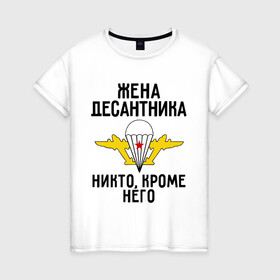 Женская футболка хлопок с принтом Жена десантника в Новосибирске, 100% хлопок | прямой крой, круглый вырез горловины, длина до линии бедер, слегка спущенное плечо | вдв | десант | десантник | десантура | жена | силовые структуры