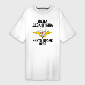 Платье-футболка хлопок с принтом Жена десантника в Новосибирске,  |  | вдв | десант | десантник | десантура | жена | силовые структуры