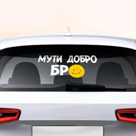 Наклейка на авто - для заднего стекла с принтом Мути добро в Новосибирске, ПВХ | Точные размеры наклейки зависят от выбранного изображения (ширина не больше 75 мм, высота не больше 45 мм) | Тематика изображения на принте: бро | мути добро | смайл