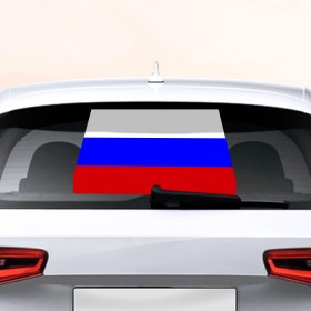 Наклейка на авто - для заднего стекла с принтом Флаг России в Новосибирске, ПВХ | Точные размеры наклейки зависят от выбранного изображения (ширина не больше 75 мм, высота не больше 45 мм) | Тематика изображения на принте: россия | флаг
