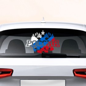 Наклейка на авто - для заднего стекла с принтом Россия в Новосибирске, ПВХ | Точные размеры наклейки зависят от выбранного изображения (ширина не больше 75 мм, высота не больше 45 мм) | 
