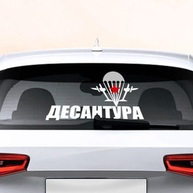 Наклейка на авто - для заднего стекла с принтом Десантура в Новосибирске, ПВХ | Точные размеры наклейки зависят от выбранного изображения (ширина не больше 75 мм, высота не больше 45 мм) | вдв | десант | десантура | парашют | силовые структуры