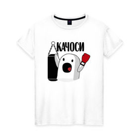 Женская футболка хлопок с принтом КАЧОСИ! ничоси в Новосибирске, 100% хлопок | прямой крой, круглый вырез горловины, длина до линии бедер, слегка спущенное плечо | mem | вконтакте | качоси | ничоси | прикол | спорт