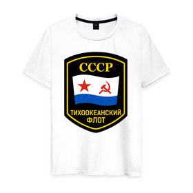 Мужская футболка хлопок с принтом Тихоокеанский флот СССР в Новосибирске, 100% хлопок | прямой крой, круглый вырез горловины, длина до линии бедер, слегка спущенное плечо. | Тематика изображения на принте: вмф | ссср | тихокеанскийфлот | тихоокеанский флот сссрфлот | тоф