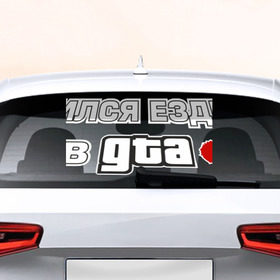 Наклейка на авто - для заднего стекла с принтом GTA в Новосибирске, ПВХ | Точные размеры наклейки зависят от выбранного изображения (ширина не больше 75 мм, высота не больше 45 мм) | Тематика изображения на принте: авто | гта | ездить | учился