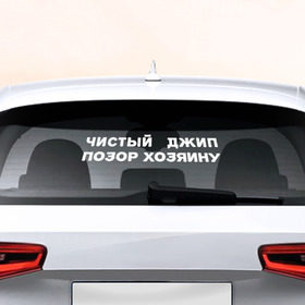 Наклейка на авто - для заднего стекла с принтом Чистый Джип в Новосибирске, ПВХ | Точные размеры наклейки зависят от выбранного изображения (ширина не больше 75 мм, высота не больше 45 мм) | авто | джип | позор | чистый
