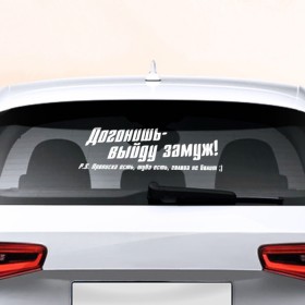 Наклейка на авто - для заднего стекла с принтом Догонишь - выйду замуж в Новосибирске, ПВХ | Точные размеры наклейки зависят от выбранного изображения (ширина не больше 75 мм, высота не больше 45 мм) | авто | автоледи | девушкам | догонишь | женщина | замуж