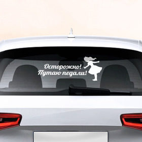 Наклейка на авто - для заднего стекла с принтом Осторожно! в Новосибирске, ПВХ | Точные размеры наклейки зависят от выбранного изображения (ширина не больше 75 мм, высота не больше 45 мм) | Тематика изображения на принте: авто | девушкам | машина | осторожно | педали