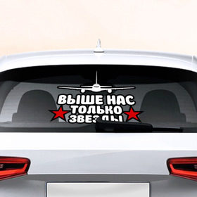 Наклейка на авто - для заднего стекла с принтом Выше нас только звезды в Новосибирске, ПВХ | Точные размеры наклейки зависят от выбранного изображения (ширина не больше 75 мм, высота не больше 45 мм) | армейские | армия | вдв | вдвшник | десант | никто кроме нас