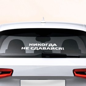 Наклейка на авто - для заднего стекла с принтом Никогда не сдавайся в Новосибирске, ПВХ | Точные размеры наклейки зависят от выбранного изображения (ширина не больше 75 мм, высота не больше 45 мм) | армейские | армия | вдв | вдвшник | десант | никто кроме нас