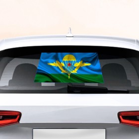 Наклейка на авто - для заднего стекла с принтом Флаг ВДВ в Новосибирске, ПВХ | Точные размеры наклейки зависят от выбранного изображения (ширина не больше 75 мм, высота не больше 45 мм) | армейские | армия | вдв | вдвшник | десант | никто кроме нас