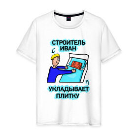 Мужская футболка хлопок с принтом Строитель Иван в Новосибирске, 100% хлопок | прямой крой, круглый вырез горловины, длина до линии бедер, слегка спущенное плечо. | день | плитка | строитель | строителя | укладывает