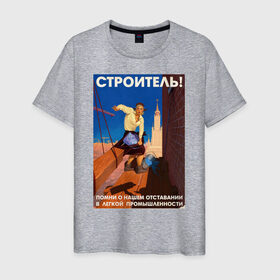 Мужская футболка хлопок с принтом Строитель, помни! в Новосибирске, 100% хлопок | прямой крой, круглый вырез горловины, длина до линии бедер, слегка спущенное плечо. | день | пин ап | ссср | строитель | строителя