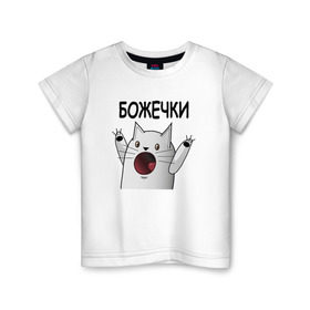 Детская футболка хлопок с принтом НИЧОСИ! Божечки кошечки в Новосибирске, 100% хлопок | круглый вырез горловины, полуприлегающий силуэт, длина до линии бедер | mem | вконтакте | кот | кошечка | ничоси | прикол