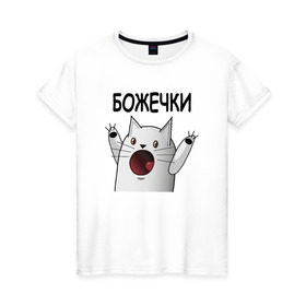 Женская футболка хлопок с принтом НИЧОСИ! Божечки кошечки в Новосибирске, 100% хлопок | прямой крой, круглый вырез горловины, длина до линии бедер, слегка спущенное плечо | mem | вконтакте | кот | кошечка | ничоси | прикол