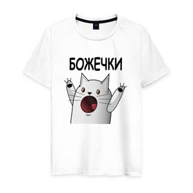 Мужская футболка хлопок с принтом НИЧОСИ! Божечки кошечки в Новосибирске, 100% хлопок | прямой крой, круглый вырез горловины, длина до линии бедер, слегка спущенное плечо. | mem | вконтакте | кот | кошечка | ничоси | прикол
