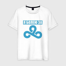 Мужская футболка хлопок с принтом Я болею за Cloud 9 в Новосибирске, 100% хлопок | прямой крой, круглый вырез горловины, длина до линии бедер, слегка спущенное плечо. | для настоящих фанатов c9cs_go cloud9