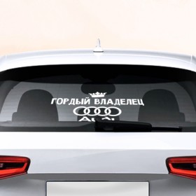 Наклейка на авто - для заднего стекла с принтом Владелец Audi в Новосибирске, ПВХ | Точные размеры наклейки зависят от выбранного изображения (ширина не больше 75 мм, высота не больше 45 мм) | автобренд | ауди | гордый | лого | машина
